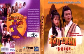 LC098-มังกรหยก The Legend of Condor Heroes (1983)